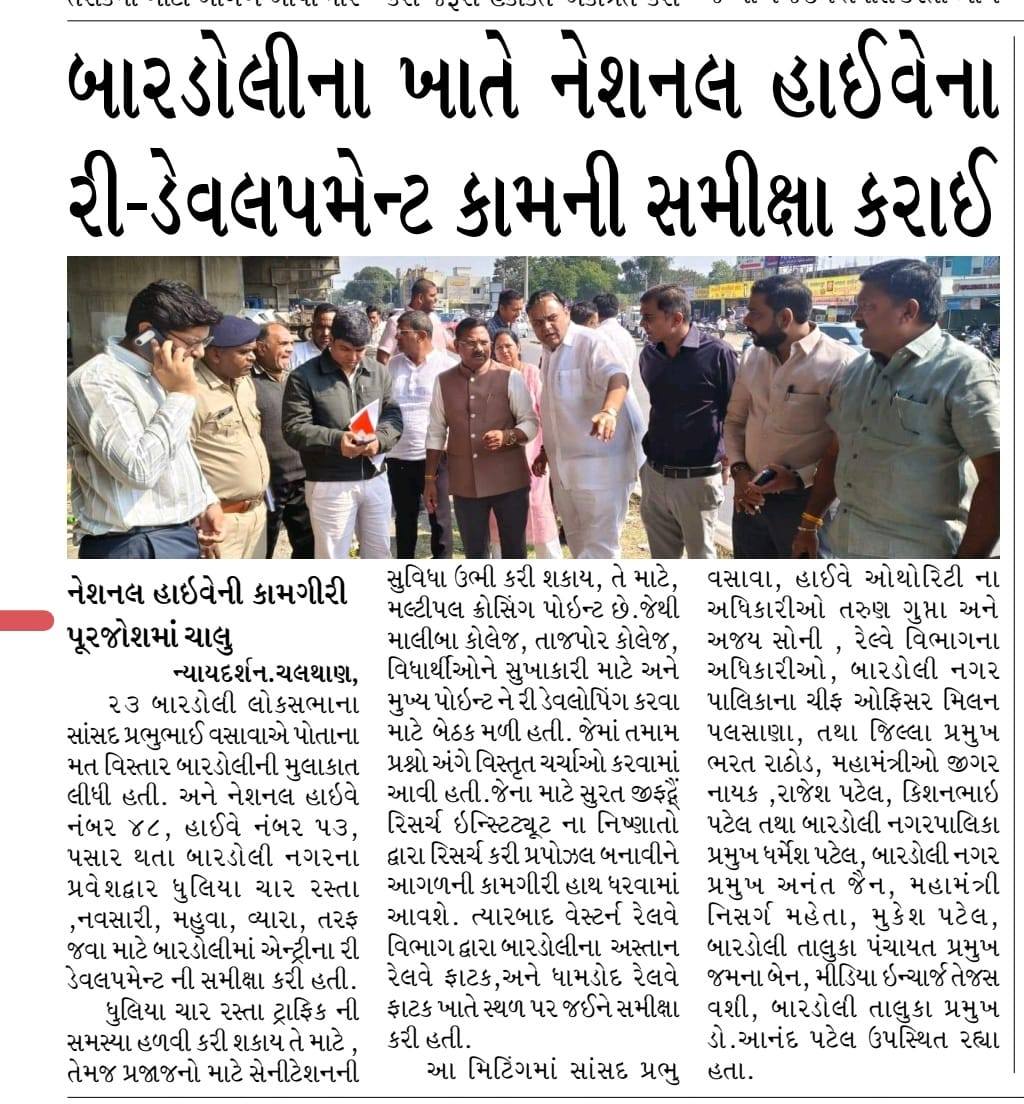 તા.૨૦-૦૧-૨૦૨૬ ના રોજ ૨૩-બારડોલી લોકસભાના સાંસદ પ્રભુભાઈ વસાવાએ પોતાના મત વિસ્તાર બારડોલીની મુલાકાત લીધી હતી, અને નેશનલ હાઇવે નંબર ૪૮, હાઇવે નંબર ૫૩ પસાર થતા બારડોલી નગરના પ્રવેશદ્વાર ધુલિયા ચાર રસ્તા નવસારી, મહુવા, વ્યારા તરફ જવા માટે બારડોલીમાં એન્ટ્રીના રી-ડેવલપમેન્ટની સમીક્ષા કરાઈ હતી.